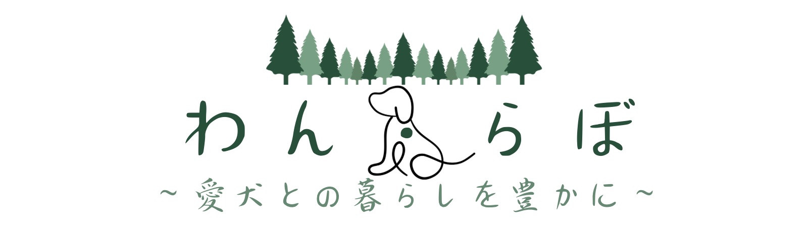 わん・らぼ〜愛犬との暮らしを豊かに〜